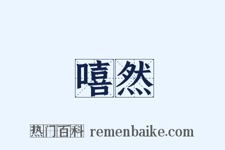 嘻然是什么意思的图片